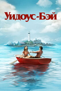 Сериал Бухта вдов (2026)