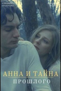 Сериал Анна и тайна прошлого (2022)