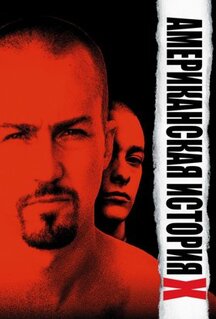 Фильм Американская история X (1998)