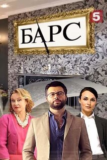 Сериал Барс (2019)