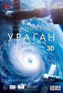 Фильм Ураган: Одиссея ветра (2015)