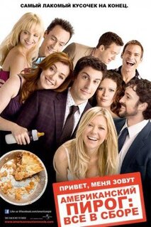 Фильм Американский пирог: Все в сборе (2012)