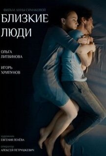 Фильм Близкие люди (2016)