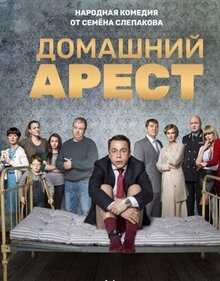 Сериал Домашний арест (2018)