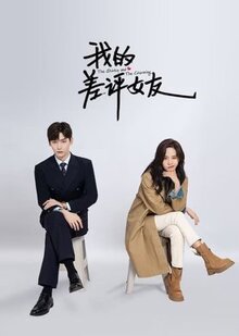 Сериал Чудачка и прекрасный принц / Моя девушка негативный отзыв (2025)