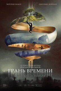 Фильм Грань времени (2019)