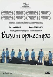 Фильм Визит оркестра (2007)