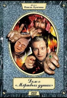 Сериал Дело о «Мертвых душах» (2005)