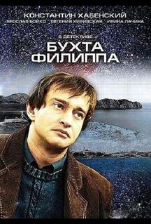 Сериал Бухта Филиппа (2005)