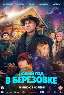 Фильм Новый год в Берёзовке (2024)