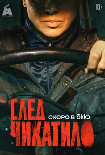 Сериал След Чикатило (2026)