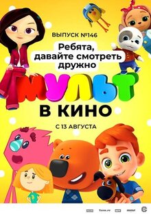 Мультфильм МУЛЬТ в кино. Выпуск №146. Ребята, давайте смотреть дружно (2022)
