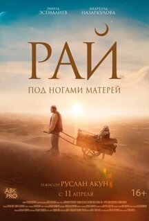 Фильм Рай под ногами матерей (2024)
