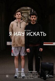Сериал Я иду искать (2019)