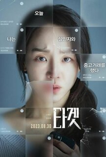 Фильм Объект преследования (2023)