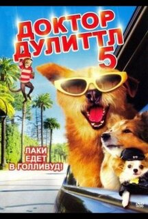 Фильм Доктор Дулиттл 5 (2008)