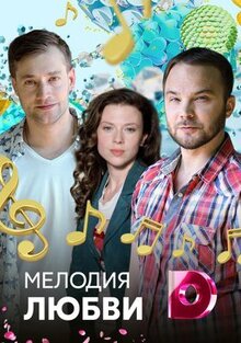 Сериал Мелодия любви (2018)