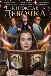 Сериал Книжная девочка (2023)