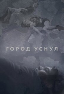 Фильм Город уснул (2020)