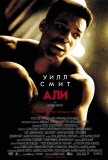 Фильм Али (2001)