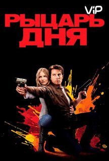 Фильм Рыцарь дня (2010)
