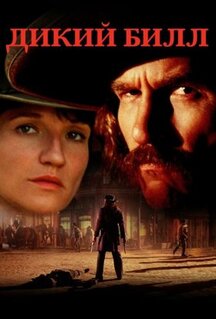 Фильм Дикий Билл (1995)