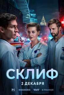 Сериал Склиф (2025)