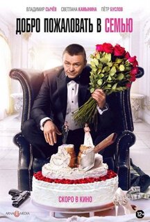 Фильм Добро пожаловать в семью (2021)