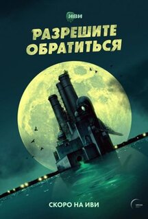Сериал Разрешите обратиться (2023)