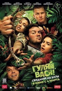 Фильм Гуляй, Вася! Свидание на Бали (2021)