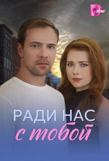 Сериал Ради нас с тобой (2025)