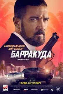 Фильм Барракуда (2022)