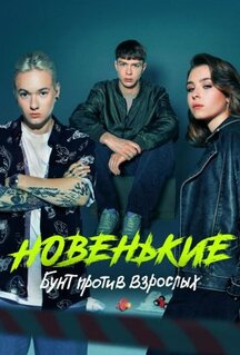 Сериал Новенькие (2022)