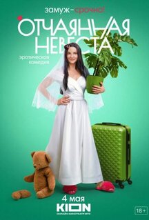 Сериал Отчаянная невеста (2022)