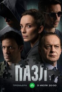 Сериал Пазл (2022)