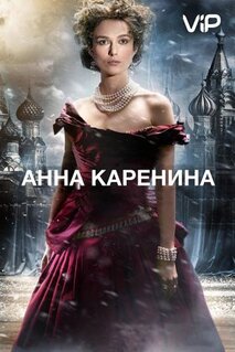 Фильм Анна Каренина (2012)