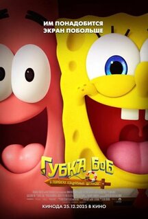 Мультфильм Губка Боб: В поисках квадратных штанов (2025)