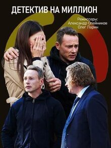 Сериал Детектив на миллион (2019)