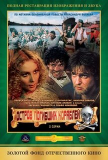 Фильм Остров погибших кораблей (1987)