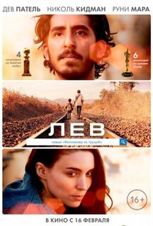 Фильм Лев (2016)