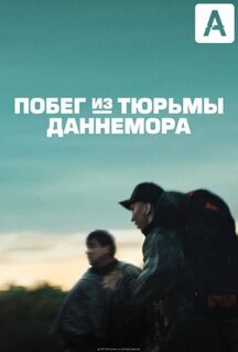Сериал Побег из тюрьмы Даннемора (2018)