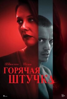 Фильм Горячая штучка (2025)