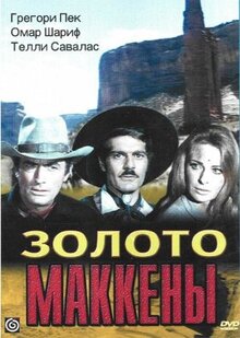 Фильм Золото Маккенны (1968)