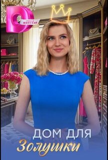 Сериал Дом для Золушки (2026)