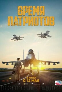 Фильм Время патриотов (2022)