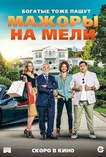 Фильм Мажоры на мели (2021)