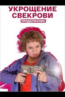 Сериал Укрощение свекрови. Продолжение (2021)