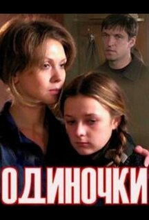 Одиночки