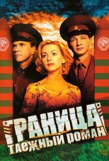 Сериал Граница: Таежный роман (2000)