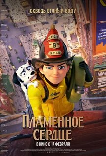 Мультфильм Пламенное сердце (2021)